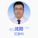 沈阳 肛肠科 主任医师 合肥市滨湖医院