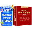 中国海关报关实用手册（2024）