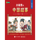 古籍里的中国故事·法治篇（全六册）