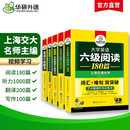 备考2025年12月英语六级阅读+听力+翻译+作文 上海交大CET6级专项经典套装 华研外语六级真题词汇口语预测卷系列