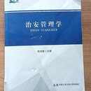 二手正版8成新 治安管理学 高茂春 中国人民大学出版社