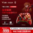 飞智八爪鱼5 EVA联名款 无线游戏手柄 力调节合金摇杆Switch类xbox蓝牙体感PC电脑ns电视Steam