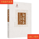 [二手9成新] 中国分省医籍考下集·郭霭春全集 郭霭春 中国中医药出版社