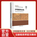 涉税服务实务 2025年新版注册税务师考试教材全国税务师职业资格考试 税务师教材2025注税税法1税法2涉税法律涉税实务财务与会计官方教材