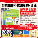 【预备新学期】学丞2025版新初中中考英语词汇刘晓艳你还在背单词吗就这样解题不就是语法随堂趣讲课大雁必背2000词刘晓燕一二三年级 初中【单词+语法】晓艳亲授-2本