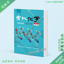 有机化学 Organic Chemistry 2nd Jonathan Clayden 彩色纸质中文版、英文版、英文习题答案 中文版彩色实体书