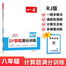 一本初中数学计算题满分训练八年级上下册 2026（RJ人教版）初一数学逻辑思维同步专项真题训练天天练
