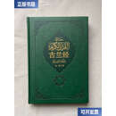 【二手9成新】古兰 /马坚 中国社会科学