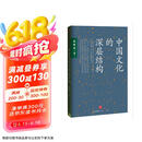 中国文化的深层结构 孙隆基作品 影响一代知识分子的传奇之书 用结构观念省察中国文化 对国民性深刻而理性的批判 中信出版社