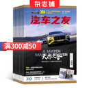 汽车之友杂志 2025年7月起订阅 1年共12期 汽车保养资讯 汽车报道 内容丰富 浅显易懂 详实的测试 别出心裁的比试 汽车文化创新的思维 独特的视角 展示世界汽车品质 杂志铺