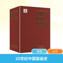 20世纪中国版画史 江苏美术出版社 齐凤阁 著 著 精装 书籍 图书