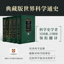 《剑桥科学史》（全5卷）理解科学发展、培养科学精神的权威著作，一套书架上不可少的典藏版科学通史 剑桥科学史（全5卷）