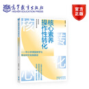 核心素养操作性转化——中小学课堂教学与考试评价实施路径 陈友芳 高等教育出版社