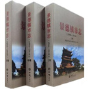 景德镇市志 景德镇市地方志编纂委员会编 方志出版社