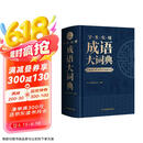 学生实用成语大词典(硬壳精装)新编正版小学初高中学生多功能汉语辞书成语词典字典工具书成语写作素材宝典