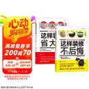 装修秘籍：这样装修不后悔+这样装修省大钱（套装2册）