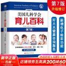 【自选包邮】崔玉涛育儿百科 吃的艺术 美国儿科学会育儿百科 协和专家孕产大百科 海蒂怀孕备孕大百科 自然养育法  西尔斯备孕怀孕书宝宝育儿指导书 丁香妈妈科学养育 美国儿科学会育儿百科第7版第七版