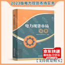 2023年新书 电力现货市场实务 国家电力调度控制中心 中国电力出版社