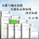 GB 5768.2-2022 道路交通标志和标线 第2部分：道路交通标志 代替GB 5768.2-2009 国家标准 【10本套】公路与城市道路交通标志和标线设置标准