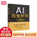 【当当】 AI 改变世界：人工智能新发展与智算经济 AI改变世界 人工智能新发展与智算经济 人工智能相关书籍 AI改变世界