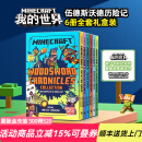 我的世界英文原版小说 伍德斯沃德历险记6册全套礼盒装  Minecraft Woodsword Chronicles 青少年科幻励志冒险故事游戏书籍