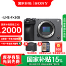 索尼（SONY） ILME-FX30高清摄像机4K电影摄影机 直播 FX30B单机【D11包+256G卡+888】 标配（国补）