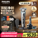 飞利浦（PHILIPS）【周杰伦推荐】电动剃须刀经典9系Pro+ SkinIQ智能光感刮胡刀 配无线清洁中心 生日礼物