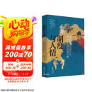 制度与人情：通俗解读中国古代政治制度的发展历程