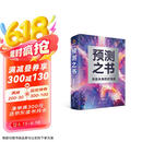 预测之书 现货 罗振宇 2025跨年演讲 时间的朋友（49位英雄豪杰为你剧透 来自未来的好消息 罗振宇“时间的朋友”跨年演讲重磅首发）
