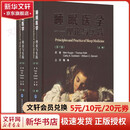 睡眠医学——理论与实践(第7版)(全2册) 2册 北京大学医学出版社 (美)迈尔·克利格(Meir Kryger) 等 著 陆林 译 书籍 图书