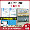 2026同等学力人员申请硕士学位工商管理学科综合水平考试考点手册历年真题题库含2025年真题章节题库圣才同等学力申硕 3本 教材+考点手册+题库【赠实物】 电子书+实物