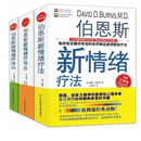 全新未拆封彩印   伯恩斯新情绪疗法 天津科学技术社 1+2+3全三册合售价(书) 抑郁症非药物疗法