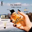 圣罗兰（YSL）自由之水女士香水30ml花香调礼盒化妆品七夕情人节礼物生日礼物