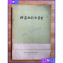 【二手9成新】捏筋拍打正骨学（著名老中医葛长海的捏筋拍打