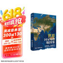 【官方正版 升级软装版】全新修订 第2版 世界国家地理地图集 人文地理百科知识大全 藏在地图里的世界 这里是世界 3000+国家地理知识点科普读物百科京东618活动