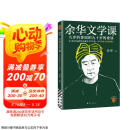 余华文学课 余华推荐初高中阅读 读10000遍都读不懂的文学名著，余华为你1次讲清楚 要相信前面还有运气 余华新书 小说 京东超级618