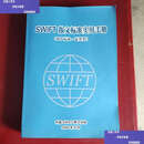 【二手9成新】SWIFT 报文标准实用手册 MT标准—证券类 /本书 本书