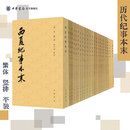 中国历代纪事本末9种共30册 西夏纪事本末金史辽史明史宋史元史纪事本末三藩纪事本末通鉴纪事本末左传纪事本末 繁体竖排 中华书局