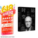 时运变迁 世界货币 美国地位与人民币的未来 修订版 保罗 沃尔克作品 二战后世界经济体系与政策变迁 中信出版社