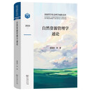 自然资源管理学通论 国家哲学社会科学成果文库