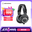 铁三角（Audio-technica）ATH-M50X BK 头戴式专业全封闭监听音乐HIFI耳机 黑色