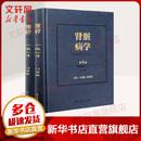 肾脏病学 第4版(全2册) 2册 人民卫生出版社 王海燕,赵明辉 编 书籍 图书