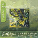 罗小黑战记大电影官方设定集 寒木春华 编著 绘画