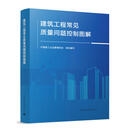 正版建筑工程常见质量问题控制图解