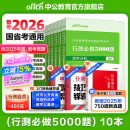 中公教育2026行测5000题申论100题国省考公务员考试真题考公教材判断推理常识言语表达数量关系资料分析决战行测5000题广东省考河南河北湖南湖北安徽黑龙江陕西山西省考公务员考试教材2025 上岸首