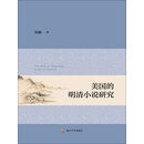 美国的明清小说研究