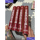 【二手9成新】中华监察执纪执法大典（全四卷） /彭勃 中国方正