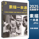 【赠素描本】素描一本通2Pro 2025完美教学杨慎修一起画几何形体素