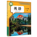 【新华书店】初中英语书课本 8八年级上册上学期英语书八上英语书八上册人教版人民教育出版社 2025新改版八上英语