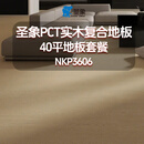 圣象（Power Dekor）ENF无醛级大独幅耐磨耐污PCT实木复合地板NKP36系列详询客服 NKP3606-40平地板套餐